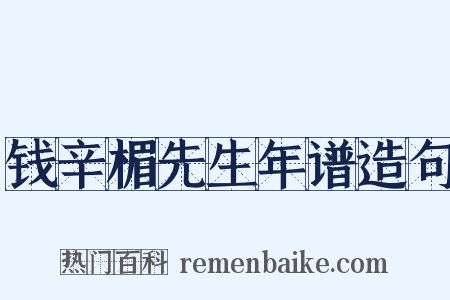 钱辛楣先生年谱造句是什么意思的图片